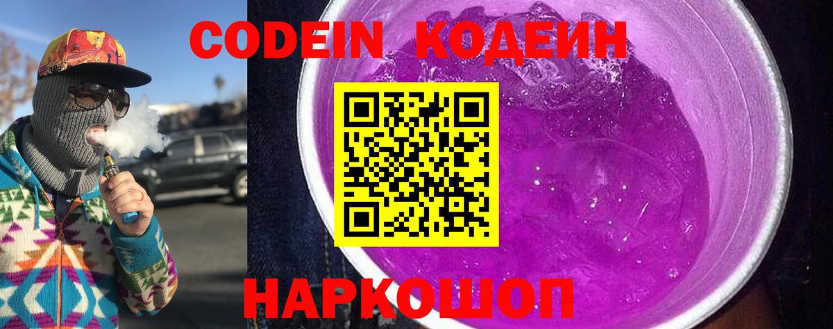 Кодеиновый сироп Lean напиток Lean (лин)  Вход с VPN  Будённовск 